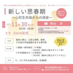 心理専門家向けオンラインセミナー「新しい思春期～心的生命論からの...