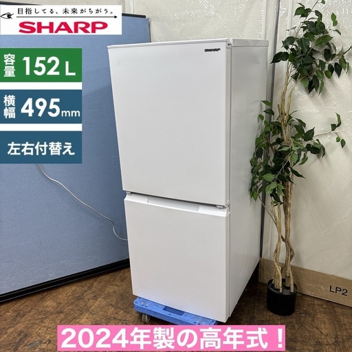 I714 ? 2024年製の高年式♪ SHARP 冷蔵庫 (152L) ⭐ 動作確認済 ⭐ クリーニング済