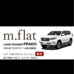 プラド150系 m.flat ベッドキット レザー 車中泊 日本製の画像