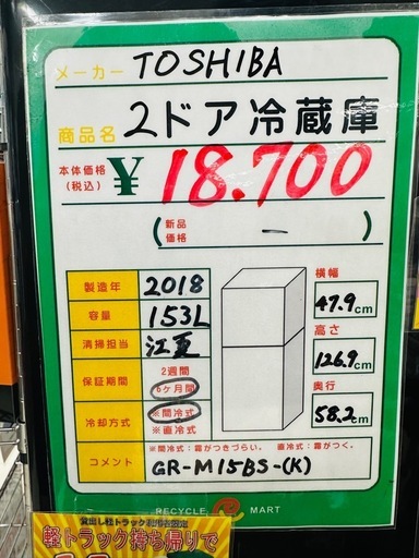 ★1018『黒い冷蔵庫！』TOSHIBA　2ドア冷蔵庫　 GR-M15BS-(K)（2018年製） リサイクルマート鹿児島宇宿店