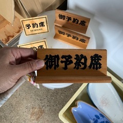 予約札　４枚セットの画像