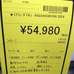 リユースのサカイ浦和店【F138】★エアコン ダイキン AN224AEBKSW 2024の画像