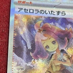 ポケカ アセロラのいたずら SAR ポケモンカードの画像