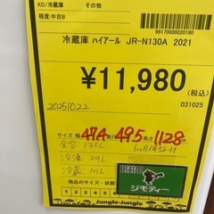【ジモティｰ割引あり】【ジャングルジャングル守口店】冷蔵庫　ハイアール　JR-N130A　2021年製　守口市　門真市　大東市の画像