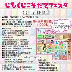 【出店者様募集東海(愛知,岐阜,三重)】2025年11月〜…
