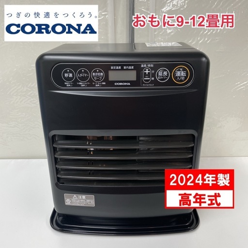 R092 ☀️ 2024年製の高年式！ CORONA 石油ファンヒーター（9-12畳用）FH-G32YA5 ⭐ 動作確認済 ⭐ クリーニング済