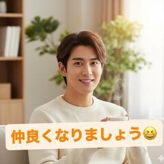 気軽に会える友達探し✨