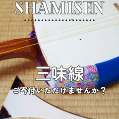 お三味線をお譲りいただけませんか
