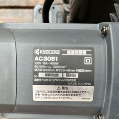 KYOCERA AC3051 高速切断機 305mm 1450Wの画像