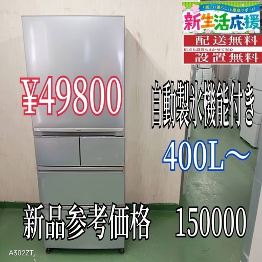 【064】設置まで対応　新生活応援　学生　社会人　単身赴任　大型冷蔵庫　400L〜