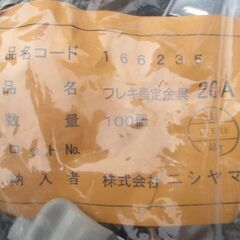☆ニシヤマ 166235 フレキ固定金具 20A 100個セット◆外壁配管のフレキの画像