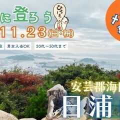 【New✨】2025年11月23日(日・祝)・日浦山に登ろ…