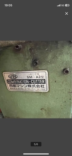 西部マシン パイプ加工機　パイプえぐり機 SM-A2型 三相 200V パイプ加工 コンビネーションカッター パイプ 工場 金属 電動 切断 工具 中古