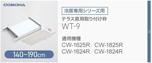 ■コロナエアコン（冷房専用）テラス窓枠付き