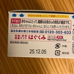 液体ミルク はぐくみ 1袋50円の画像