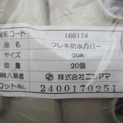 ☆ ニシヤマ 166172 フレキ防水カバー 20A 20個入り◆フレキ管貫通部の防水処理にの画像