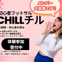 【初心者限定・未経験でも楽しめるフットサル】ビギナーの為のスポー...