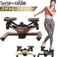 東急スポーツオアシス Premium ツイストエアロステッパー　SP-600　チェストナット　Suza:tole スザトレ OASIS　スザンヌコラボ　ダイエット　筋トレ　ウエスト　足踏み の画像