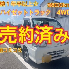 売約済み　　⭐️車検１年半以上⭐️コミコミ⭐️平成２３年ハイゼットトラック4WD⭐️軽トラ🛻S211P  S210Pの画像