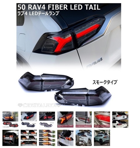 50系 RAV4 LEDテールランプ　スモークタイプ
