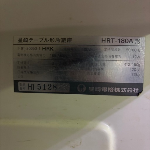ホシザキ コールドテーブル 業務用冷蔵庫 