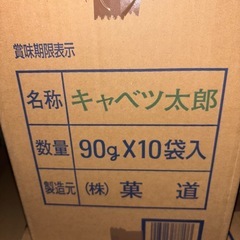 【残り1箱】キャベツ太郎　90g 10袋の画像