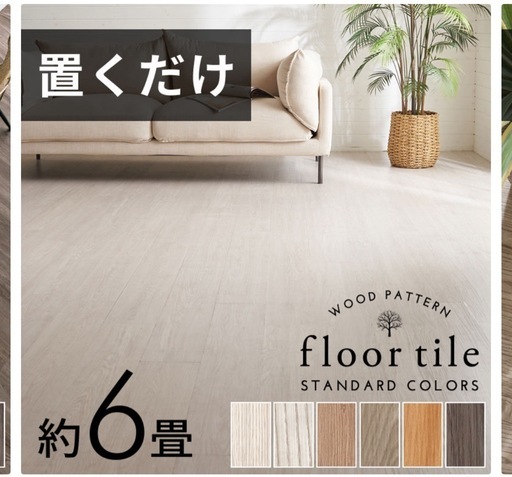 【価格交渉OK】フロアタイル 約80枚