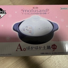モフサンド 土鍋 つかみセットの画像