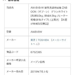 【無料・中古】AW-8V8-W 縦型洗濯乾燥機 ZABOON（ザブーン） グランホワイト [洗濯8.0kg /乾燥4.5kg /ヒーター乾燥(排気タイプ) /上開き] の画像