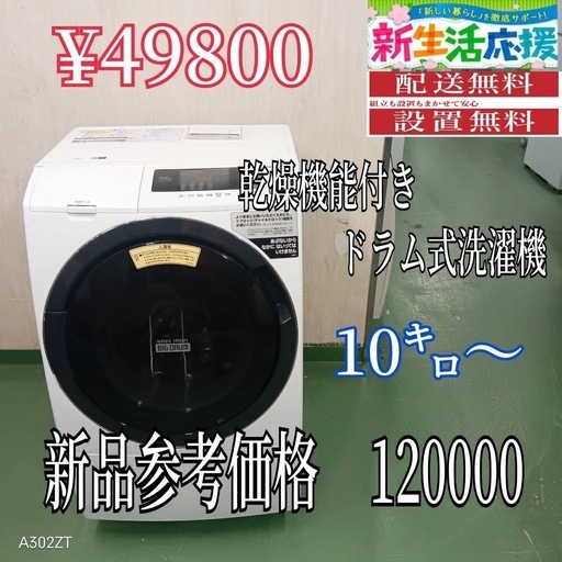 【094】設置まで対応　新生活応援　学生　社会人　単身赴任　ドラム式洗濯機　10㌔ 乾燥機能付き