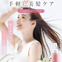 ruban ヘアミルク 洗い流さないトリートメント ヘアトリートメントの画像