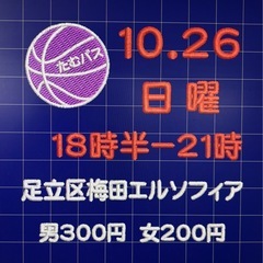 10/26日曜18:30-21:00🏀エルソフィア