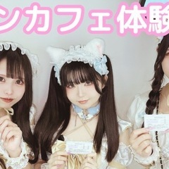 上野⭐️コンカフェ体験会✨非日常の扉を開けよう⭐️上野駅徒歩5分...