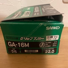未使用　グリップアンカー　GA-16Mの画像