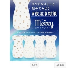 【スワドルメリー】S・Mサイズ2点セットの画像