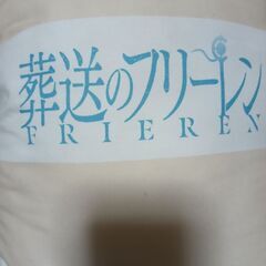 葬送のフリーレン　クッションの画像