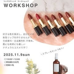 リップスティックワークショップ💄
