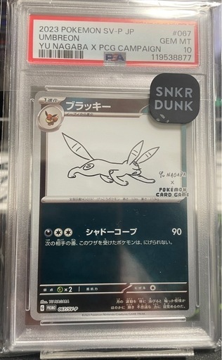 ナガバ ブラッキー PSA10