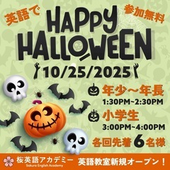 無料🎃英語で楽しむHalloween Party🎃@Sakura...