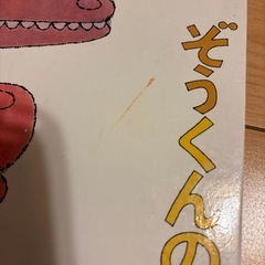 ぞうくんのさんぽの画像