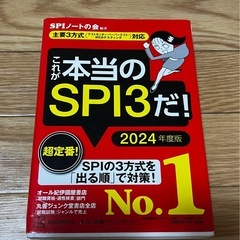 これが本当のSPI3だ! 2024年度版の画像