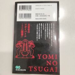 黄泉のツガイ 初版 荒川弘の画像