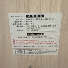 大和屋　アーチローチェア　木製ローチェアの画像