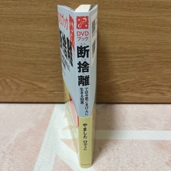 断捨離で日々是ごきげんに生きる知恵 DVDブックの画像