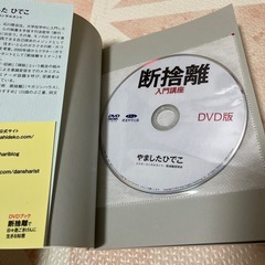 断捨離で日々是ごきげんに生きる知恵 DVDブックの画像