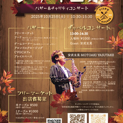 サックスプレイヤー安武玄晃師　コンサート　高校生まで無料　シティ...