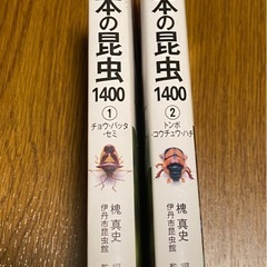 ポケット図鑑　日本の昆虫 1400 ①と②セットの画像