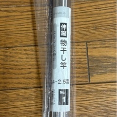 ステンレス巻き伸縮物干し竿（約 1.4~2.5m)
の画像