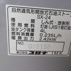 ①　コロナ　CORONA　自然通気形開放式　石油ストーブ　木造7畳までコンクリート10畳　SX-24　2003年製　中古美品　引取り専用の画像