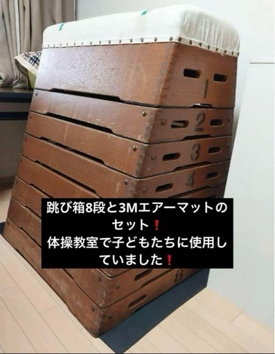 【直接引き渡し限定】跳び箱8段　エアーマット付き